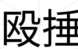 殴捶