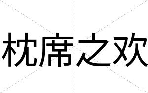 枕席之欢