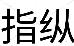 指纵