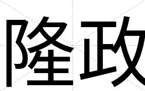 隆政