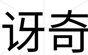 讶奇
