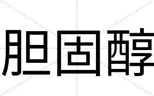胆固醇