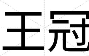 王冠