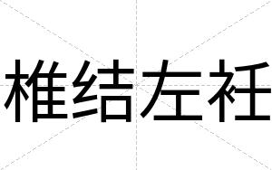椎结左衽