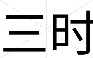 三时