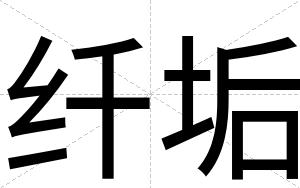 纤垢
