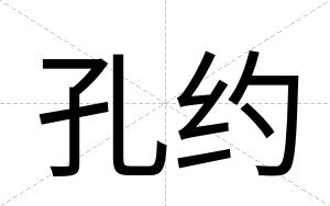 孔约