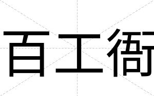 百工衙