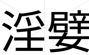 淫嬖
