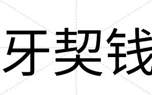 牙契钱