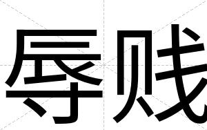 辱贱
