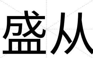 盛从