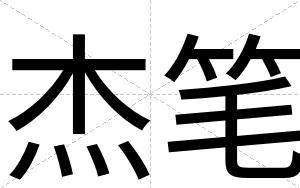 杰笔