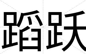 蹈跃