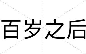 百岁之后