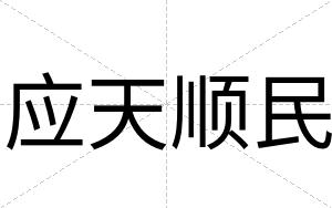 应天顺民