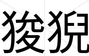 狻猊