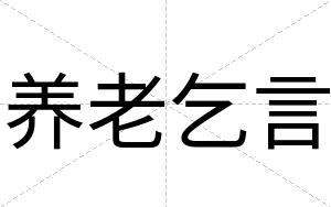 养老乞言