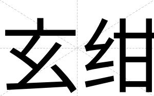 玄绀