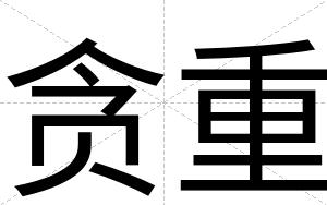 贪重