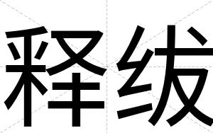 释绂