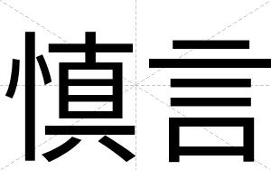 慎言
