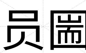 员圌