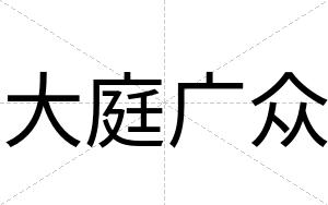 大庭广众