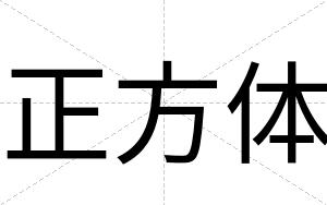 正方体