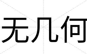 无几何