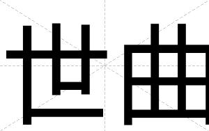 世曲