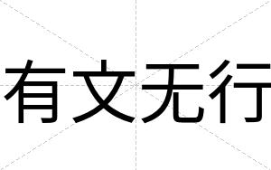 有文无行