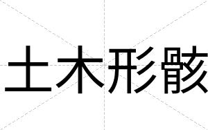土木形骸