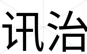 讯治