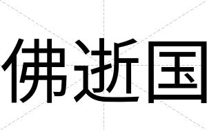 佛逝国
