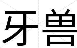 牙兽