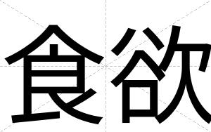 食欲