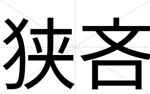 狭吝