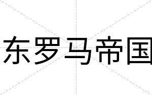 东罗马帝国