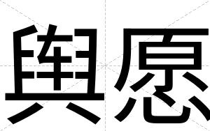 舆愿