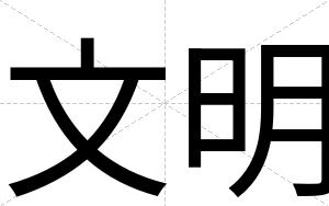 文明