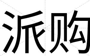 派购