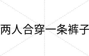 两人合穿一条裤子