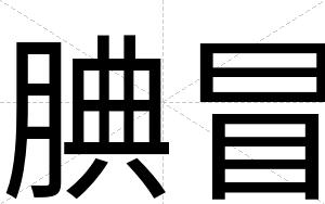 腆冒