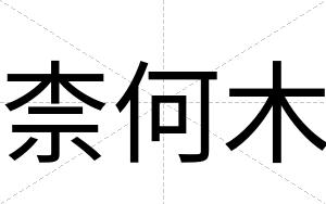 柰何木