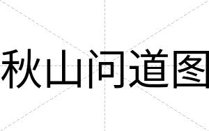 秋山问道图