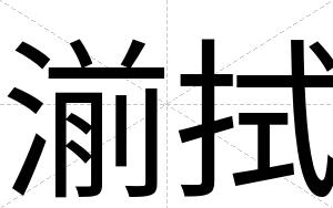 湔拭