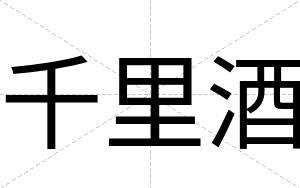 千里酒