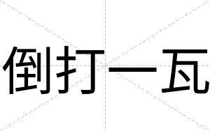 倒打一瓦