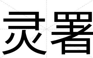 灵署